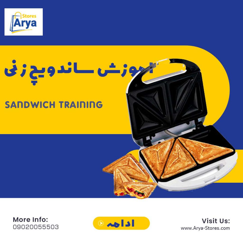 دوره آموزش ساندویچ زنی | آموزش ساندویچی در تهران