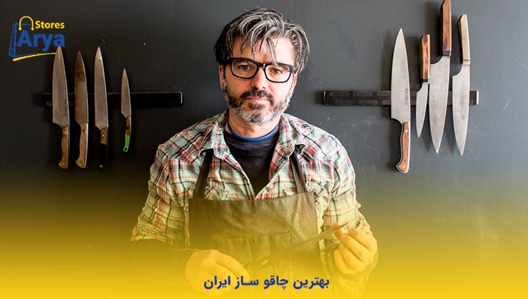 بهترین چاقو ساز ایران