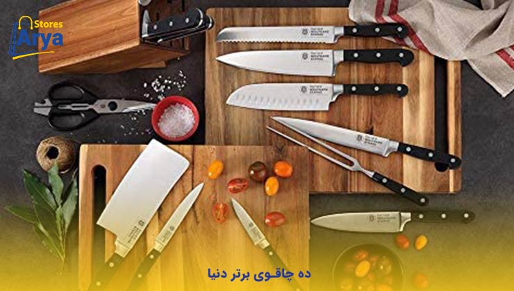 ده چاقوی برتر دنیا