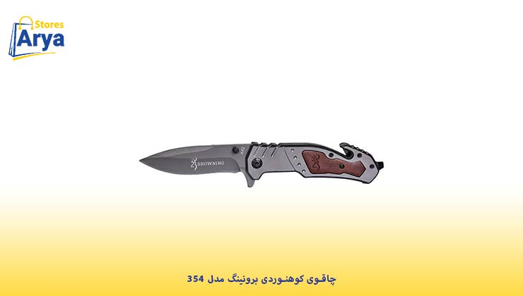 چاقوی کوهنوردی برونینگ مدل 354