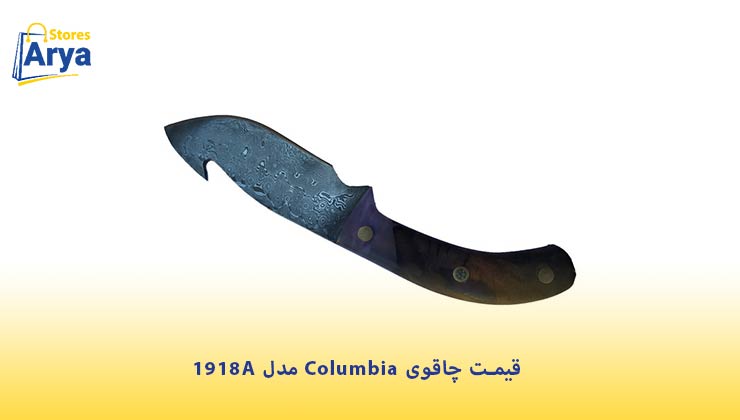 قیمت چاقوی Columbia مدل 1918A