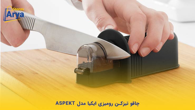 چاقو تیزکن رومیزی ایکیا مدل ASPEKTE