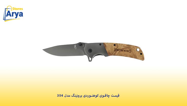 قیمت چاقوی کوهنوردی برونینگ مدل 354