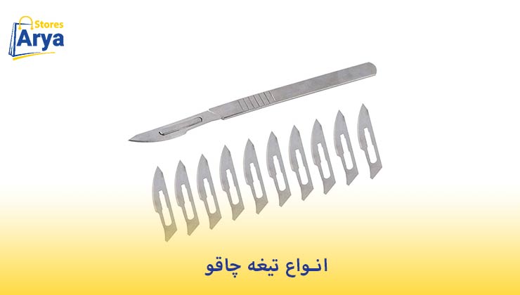 انواع تیغه چاقو