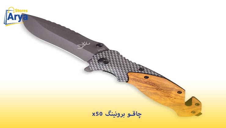 چاقو برونینگ x50