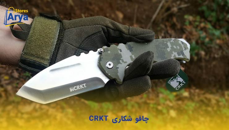 چاقو شکاری CRKT 