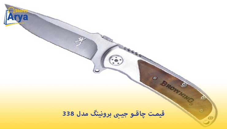 قیمت چاقو جیبی برونینگ مدل 338