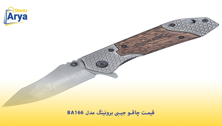 قیمت چاقو جیبی برونینگ مدل BA166