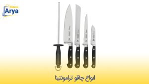  انواع چاقو ترامونتینا