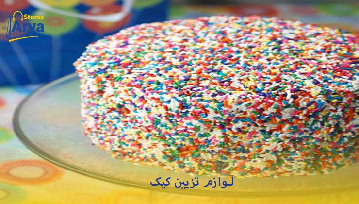 لوازم تزیین کیک