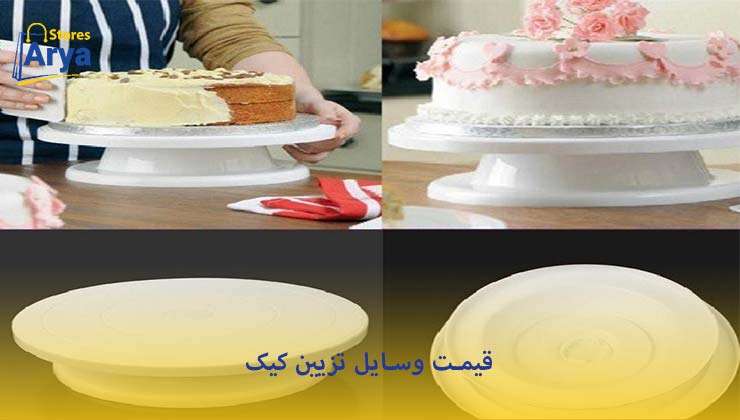 قیمت وسایل تزیین کیک