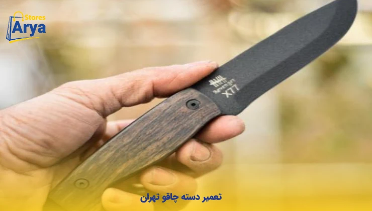 تعمیر دسته چاقو تهران