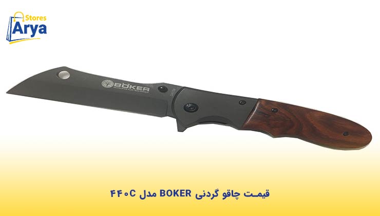 قیمت چاقو گردنی BOKER مدل ۴۴۰C