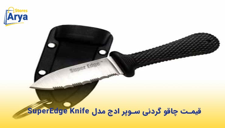 قیمت چاقو گردنی سوپر ادج مدل SuperEdge Knife