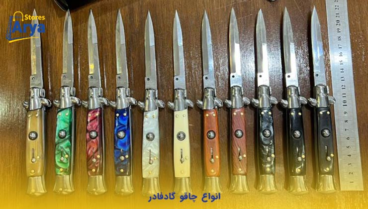 انواع چاقو گادفادر