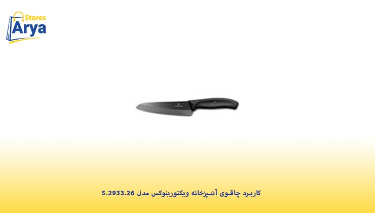 کاربرد چاقوی آشپزخانه ویکتورینوکس مدل 5.2933.26