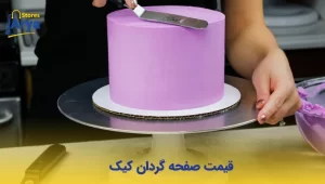 قیمت صفحه گردان کیک