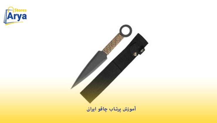 آموزش پرتاب چاقو ایرانی