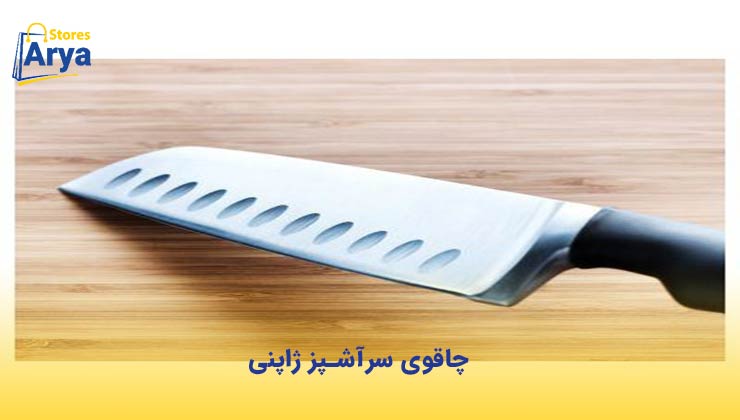 چاقوی سرآشپز ژاپنی