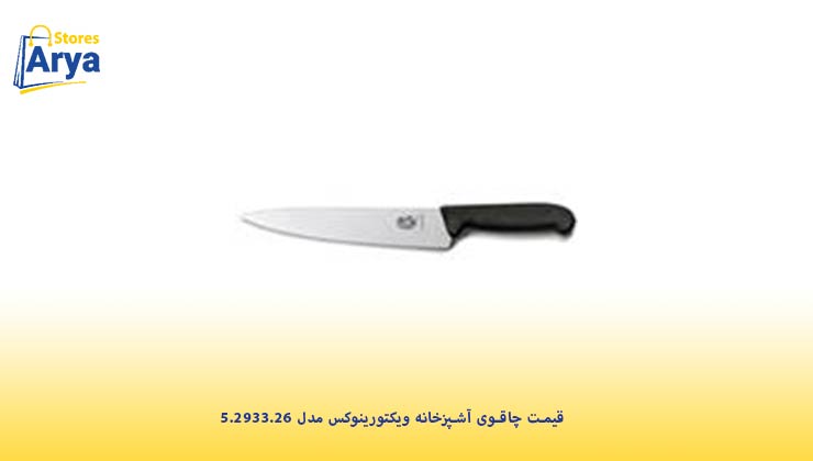 قیمت چاقوی آشپزخانه ویکتورینوکس مدل 5.2933.26