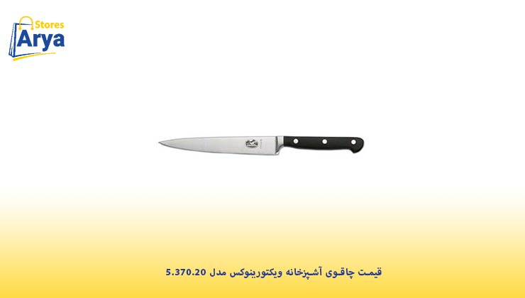 قیمت چاقوی آشپزخانه ویکتورینوکس مدل 5.370.20