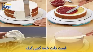 قیمت پالت خامه کشی کیک