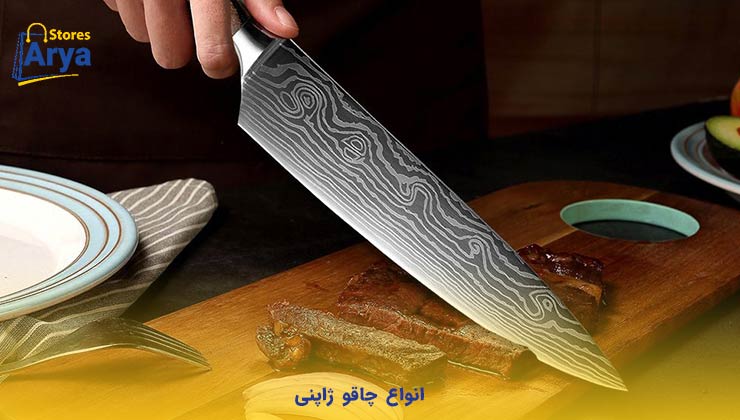 انواع چاقو ژاپنی