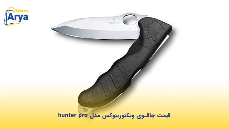 قیمت چاقوی ویکتورینوکس مدل hunter pro