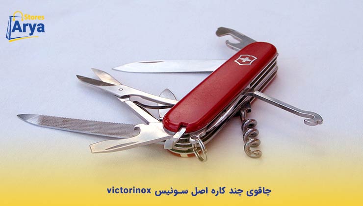 چاقوی چند کاره اصل سوئیس victorinox