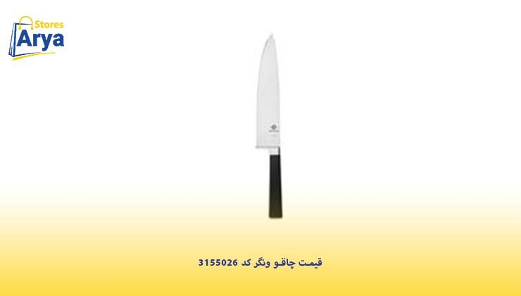 قیمت چاقو ونگر کد 3155026