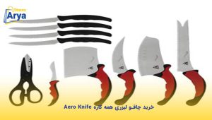 خرید چاقو لیزری همه کاره Aero Knife