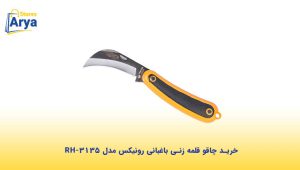 خرید چاقو قلمه زنی باغبانی رونیکس مدل RH-3135