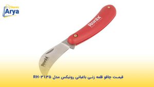 قیمت چاقو قلمه زنی باغبانی رونیکس مدل RH-3135