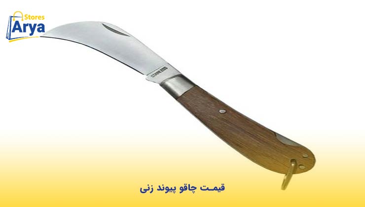 قیمت چاقو پیوند زنی