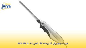 قیمت چاقو برقی آشپزخانه آاگ آلمان AEG EM 5669