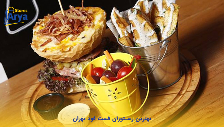 بهترین رستوران فست فود تهران