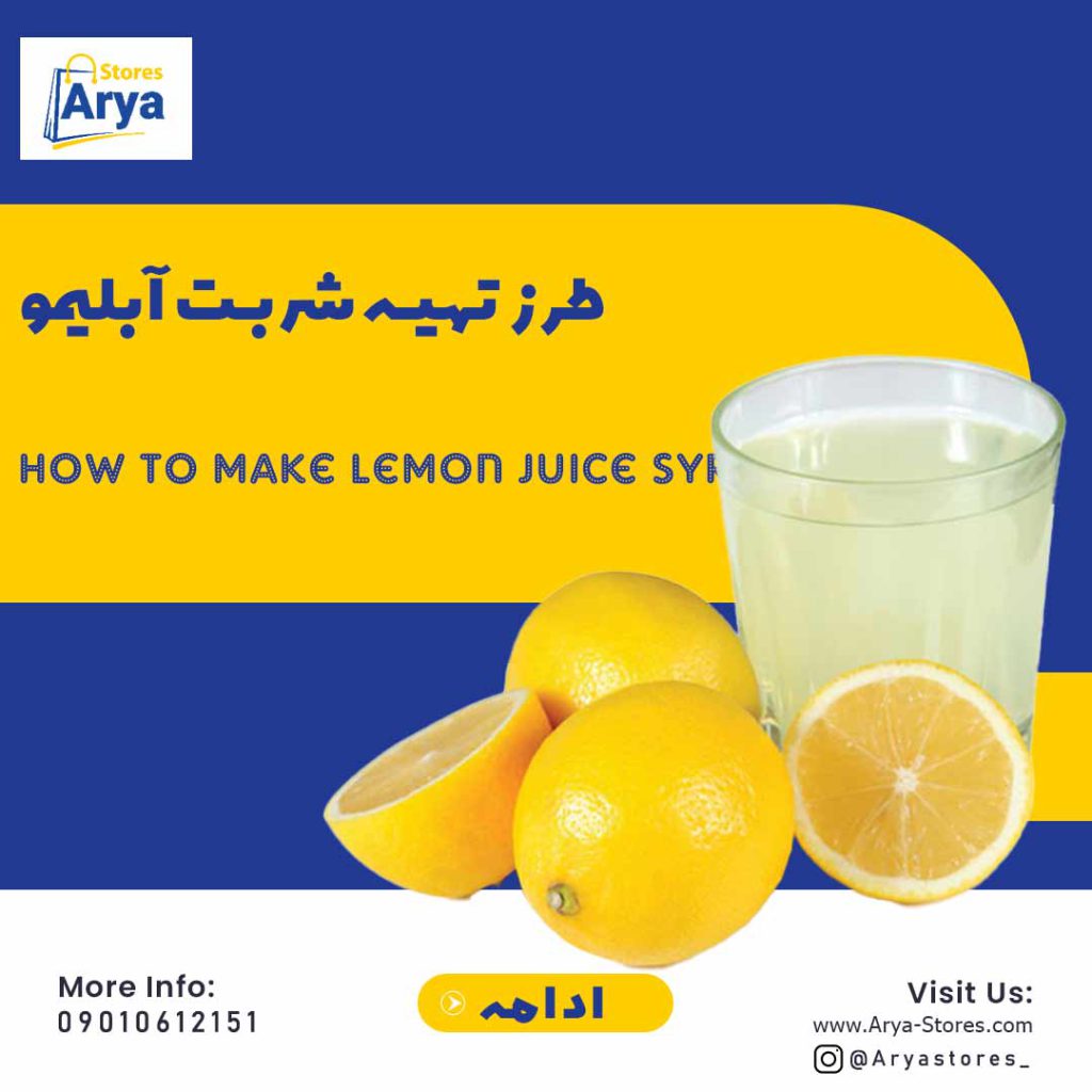 طرز تهیه شربت آبلیمو مجلسی برای نذری شربت آبلیمو عسل برای سرماخوردگی