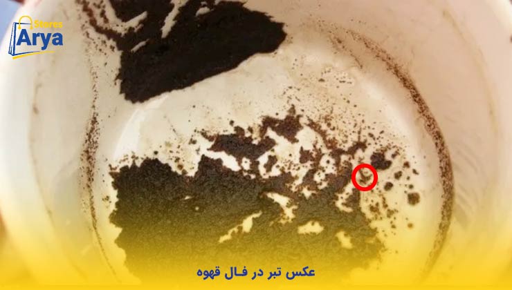 عکس تبر در فال قهوه