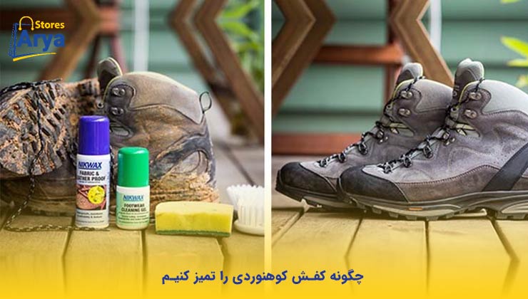 چگونه کفش کوهنوردی را تمیز کنیم